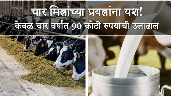 The efforts of four friends were successful 90 crore in just 4 years