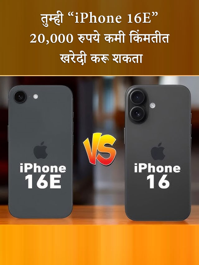 तुम्ही 20,000 रुपये कमी किंमतीत iPhone 16E खरेदी करू शकता