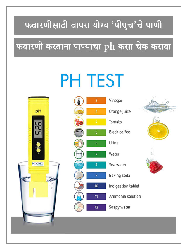 फवारणीसाठी वापरा योग्य ‘पीएच’चे पाणी