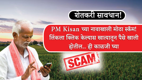 Pm kisan scam