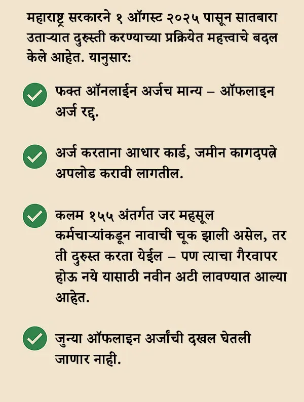शेतकऱ्यांनो सावधान! १ ऑगस्ट २०२५ पासून सातबारा उताऱ्यात मोठे बदल 