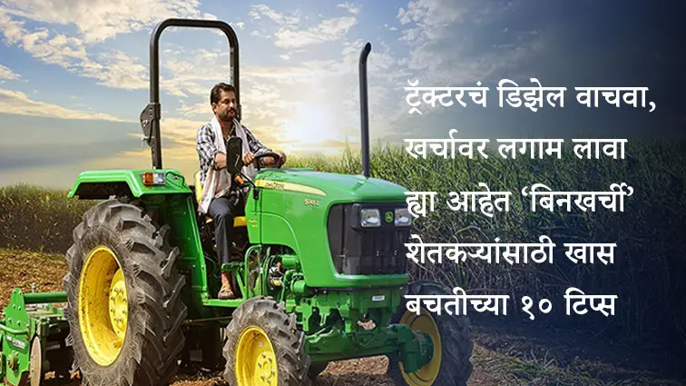 शेतकरी मित्रांनो! ट्रॅक्टरचं मायलेज वाढवा आणि दर महिन्याला हजारो रुपये वाचवा आजच्या यांत्रिकी शेतीच्या युगात ट्रॅक्टर हे शेतकऱ्याचं सर्वात महत्त्वाचं हत्यार बनलं आहे. नांगरणी, कुळवणी, खुरपणी, पेरणी, फवारणी, पिक काढणी, वाहतूक – शेतीतील जवळपास प्रत्येक काम ट्रॅक्टरच्या सहाय्याने पार पाडलं जातं. पण, जसे जसे ट्रॅक्टरचा वापर वाढतो, तसतसे त्याचे इंधन (डिझेल) खर्चही मोठ्या प्रमाणात वाढतो. महागडं डिझेल आणि त्यात दर महिन्याला बदलणारे दर, यामुळे शेतकऱ्यांचा नफा कमी होतो. परंतु, काही स्मार्ट उपाय आणि सवयी अंगीकारल्यास आपण सहजपणे ट्रॅक्टरचं डिझेल वाचवू शकतो आणि हजारो रुपयांची बचत करू शकतो. चला तर मग, आज आपण हे डिझेल वाचवण्याचे ‘सोपे पण जबरदस्त’ फंडे जाणून घेऊया. ________________________________________ ट्रॅक्टरचं डिझेल वाचवा, खर्चावर लगाम लावा – ह्या आहेत ‘बिनखर्ची’ शेतकऱ्यांसाठी खास बचतीच्या १० टिप्स 1. इंधन इंजेक्टरची तपासणी करा इंजेक्टर म्हणजेच ट्रॅक्टरच्या इंजिनात डिझेल पोचवण्याचं महत्त्वाचं यंत्र. जर इंजेक्टरमध्ये अडथळा असेल, जास्त कार्बन जमा झालं असेल किंवा तो खराब झालेला असेल, तर डिझेल नीट जळत नाही आणि काळा धूर निघतो. त्यामुळे डिझेलचा अपव्यय होतो आणि ट्रॅक्टरचं मायलेजही कमी होतं. 🛠️ सल्ला: दर तीन-चार महिन्यांनी इंजेक्टर साफ करून घ्या किंवा विश्वासार्ह मेकॅनिककडून तपासणी करून घ्या. ________________________________________ 2. पीटीओ शाफ्टचा वापर आवश्यकतेनुसार करा ट्रॅक्टरच्या मागच्या बाजूला असणारा PTO (Power Take-Off) शाफ्ट अनेक यंत्रांना चालवण्यासाठी वापरला जातो – जसं की थ्रेशर, स्प्रे पंप, रोटावेटर इत्यादी. पण बऱ्याच वेळा PTO शाफ्ट वापरत नसतानाही तो चालू राहतो, त्यामुळे डिझेल अनावश्यक खर्ची पडतो. 🛠️ सल्ला: कोणतंही यंत्र PTO शाफ्टला जोडलेलं नसेल, तर PTO बंद ठेवावं. यामुळे सुमारे 15 ते 20% इंधनाची बचत होऊ शकते. ________________________________________ 3. शेतात योग्य दिशेने ट्रॅक्टर चालवा शेतात ट्रॅक्टर चालवताना जर आपण रुंदीच्या दिशेने (widthwise) चालवतो, तर दर थोड्या वेळाने ट्रॅक्टर वळवावा लागतो. हे वळवणं म्हणजे जास्त डिझेलचा वापर. त्याउलट, जर लांबीच्या दिशेने (lengthwise) चालवलं, तर ट्रॅक्टर सरळ आणि जास्त वेळ चालतं, त्यामुळे इंधन कमी लागतं. 🛠️ सल्ला: शेती करताना शक्यतो लांबीच्या दिशेने ट्रॅक्टर चालवण्याचा प्रयत्न करा. ________________________________________ 4. टायरचा प्रेशर योग्य ठेवा ट्रॅक्टरच्या टायरमध्ये योग्य प्रमाणात हवा नसेल, तर ट्रॅक्टरला जास्त मेहनत घ्यावी लागते आणि त्यामुळे इंधनाचा वापर वाढतो. टायरचा प्रेशर जास्त असेल, तर घसरण वाढते. दोन्ही परिस्थितीत डिझेल जास्त लागतं. 🛠️ सल्ला: आगाऊ हंगाम सुरू करण्यापूर्वी आणि दर महिन्याला एकदा टायर प्रेशरची तपासणी करा. PTO कामासाठी मागच्या टायर्समध्ये 18-20 PSI आणि पुढच्या टायर्समध्ये 25 PSI हवा असणं योग्य मानलं जातं. ________________________________________ 5. योग्य वेग आणि गिअरमध्ये ट्रॅक्टर चालवा बऱ्याच वेळा ट्रॅक्टर फार कमी किंवा फार जास्त वेगाने चालवलं जातं, त्यामुळे डिझेलचा खूप अपव्यय होतो. काही शेतकरी जड काम करताना कमी गिअरमध्ये ट्रॅक्टर चालवत राहतात, ज्यामुळे इंजिनवर ताण येतो. 🛠️ सल्ला: कामाच्या स्वरूपानुसार योग्य गिअर निवडून ट्रॅक्टर चालवा. हलकी कामं करताना उच्च गिअर वापरावा आणि आवश्यकतेनुसार क्लच फार वेळ दबवून ठेवू नये. ________________________________________ 6. फिल्टर वेळेवर साफ करा किंवा बदलून घ्या एअर फिल्टर, डिझेल फिल्टर आणि तेल फिल्टर हे इंजिनचे जीव असतात. जर हे फिल्टर जास्त मळलेले असतील, तर इंजिनला जास्त जोर लावावा लागतो. परिणामी डिझेल जास्त लागतं. 🛠️ सल्ला: प्रत्येक हंगामानंतर किंवा 250-300 तासांनी सर्व फिल्टर साफ करा किंवा आवश्यक असल्यास नवीन बसवा. ________________________________________ 7. ट्रॅक्टरचं वेळेवर सर्व्हिसिंग आवश्यक काही शेतकरी ट्रॅक्टर चालू राहेपर्यंत सर्विसिंगकडे लक्ष देत नाहीत. पण सर्विसिंग वेळेवर केल्यास इंजिन नीट चालतं, मायलेज वाढतं आणि डिझेलही वाचतो. 🛠️ सल्ला: प्रत्येक 500-600 कामाच्या तासांनंतर किंवा कंपनीने सांगितलेल्या अंतरावर ट्रॅक्टरचं सर्व्हिसिंग करून घ्या. ________________________________________ 8. अवजड वजन न लावता ट्रॉली चालवा बऱ्याच वेळा शेतकरी ट्रॉलीमध्ये क्षमता पेक्षा जास्त माल भरतात. त्यामुळे ट्रॅक्टरवर ताण येतो आणि इंधनही अधिक लागते. 🛠️ सल्ला: शिफारस केलेल्या क्षमतेनुसारच ट्रॉली भरावी. जास्त वजनाच्या वेळेस गिअर योग्य ठेवा. ________________________________________ 9. ट्रॅक्टरवर जास्त वेळ थांबवू नका बऱ्याच वेळा शेतकरी ट्रॅक्टर चालू ठेवून गप्पा मारतात किंवा विश्रांती घेतात. हे इंजिन सुरू असल्यामुळे डिझेलचा अपव्यय होतो. 🛠️ सल्ला: जर 5 मिनिटांपेक्षा जास्त वेळ ट्रॅक्टर वापरायचा नसेल, तर इंजिन बंद करा. ________________________________________ 10. डिझेलची शुद्धता तपासा कधी कधी स्थानिक बाजारातून घेण्यात आलेल्या डिझेलमध्ये पाण्याचं प्रमाण अधिक असतं. अशा डिझेलमुळे इंजिन नीट चालत नाही आणि मायलेज कमी होतं. 🛠️ सल्ला: विश्वासार्ह पेट्रोल पंपावरूनच डिझेल भरा. शक्य असल्यास डिझेल फिल्टर मशीन वापरा. ________________________________________ शेवटी – ‘बचत हीच कमाई!’ शेतकरी मित्रांनो, वरील सर्व टिप्स फारशा खर्चिक नाहीत, पण जर तुम्ही यांचा नियमितपणे सराव केला तर महिन्याला हजारो रुपयांची डिझेल वाचवू शकता. हे पैसे तुम्ही खत, बियाणं, औषधं किंवा इतर शेतीच्या गरजांवर वापरू शकता. आपला ट्रॅक्टर जर योग्य प्रकारे वापरला आणि नीट सांभाळला, तर तोच आपला खरा साथीदार होतो – कामातही आणि बचतीतही! ________________________________________ आपला ट्रॅक्टर वाचवा, इंधन वाचवा, पैसा वाचवा! 🚜💰 ट्रॅक्टर हे शेतकऱ्याचं खरं साथीदारच झालं आहे. कुठलीही मशागत असो, नांगरणी, रोटावेटर चालवणे, ट्रॉलीने माल ने-आण करणे – ट्रॅक्टरशिवाय शक्यच नाही. पण या सगळ्याचा एक महत्त्वाचा भाग म्हणजे ट्रॅक्टरचा मेंटेनन्स आणि डिझेलचा खर्च. बऱ्याच वेळा आपल्याला वाटतं की ट्रॅक्टर डिझेल खूप खातंय, रोजचं काम होतंय पण खर्च मात्र झपाट्याने वाढतोय. आणि खरं सांगायचं तर, वाढत्या डिझेल दरांमुळे हा खर्च पेलणं फार कठीण होतंय. पण जर आपण काही साध्या-सोप्या आणि महत्त्वाच्या गोष्टी लक्षात घेतल्या, तर ट्रॅक्टरचं मायलेज वाढवणं आणि डिझेलची बचत करणं शक्य आहे. शेतकरी बंधूंनो, डिझेलवर कंट्रोल ठेवला, तर ट्रॅक्टर चालवूनही खिशाला जास्त फटका बसणार नाही. थोडं जागरूक राहिलं, नियमित देखभाल केली, चुकीच्या सवयी टाळल्या, तर खर्चही कमी होईल आणि कामही वेळेत पूर्ण होईल. चला तर मग, या लेखामधून आपण जाणून घेऊया की ट्रॅक्टरचा डिझेल वाचवण्यासाठी कोणत्या टिप्स उपयोगी पडू शकतात, आणि शेतात जास्त काम करूनही कसा होईल खर्चात बचाव! जर तुम्हाला हा लेख उपयोगी वाटला, तर इतर शेतकरी बांधवांनाही नक्की शेअर करा. आपली शेती सक्षम, शाश्वत आणि किफायतशीर बनवण्याची ही सुरुवात आहे!